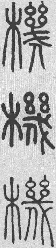 机,鄧石如 ,書法字典